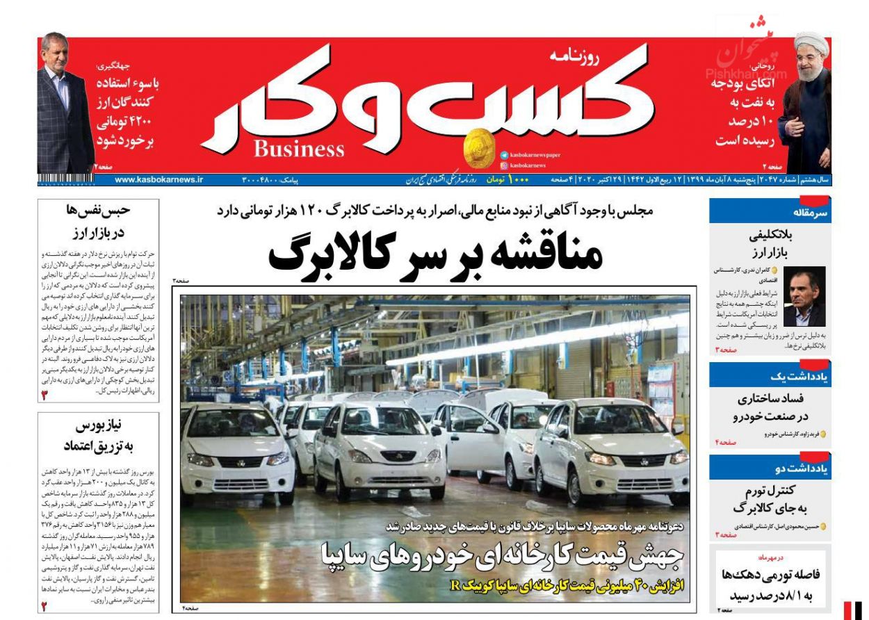 عناوین اخبار روزنامه كسب و كار در روز پنجشنبه ۸ آبان