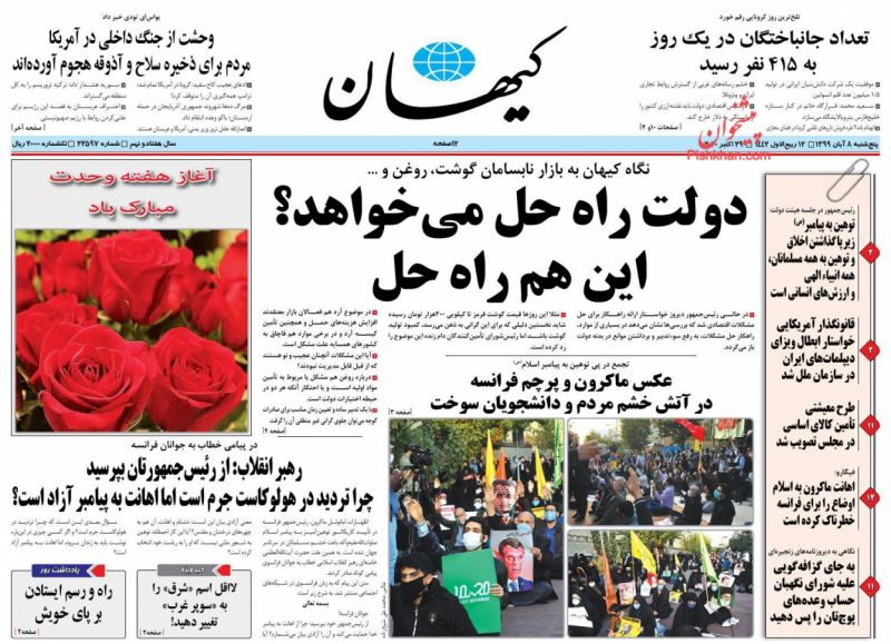 عناوین اخبار روزنامه کيهان در روز پنجشنبه ۸ آبان