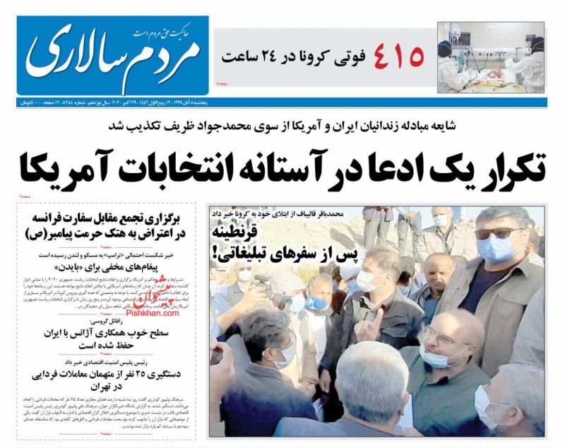عناوین اخبار روزنامه مردم سالاری در روز پنجشنبه ۸ آبان