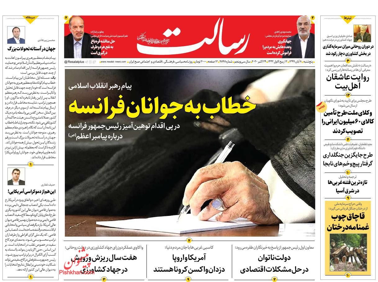 عناوین اخبار روزنامه رسالت در روز پنجشنبه ۸ آبان