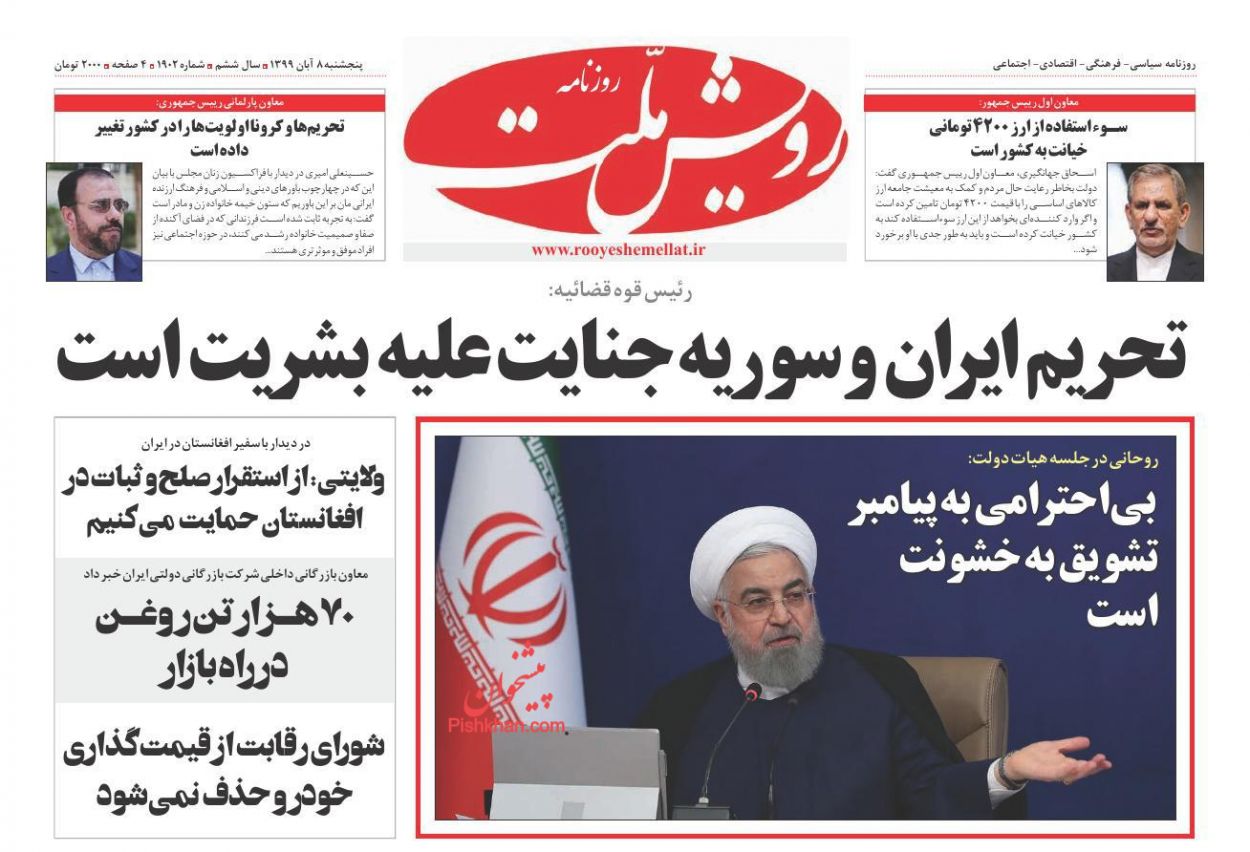 عناوین اخبار روزنامه رویش ملت در روز پنجشنبه ۸ آبان