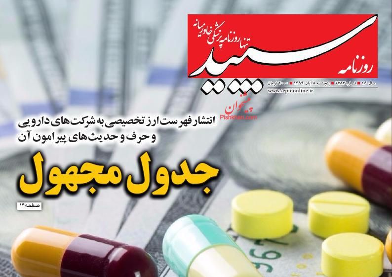 عناوین اخبار روزنامه سپید در روز پنجشنبه ۸ آبان