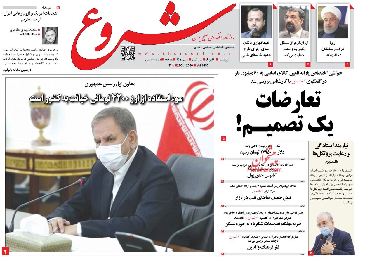 عناوین اخبار روزنامه شروع در روز پنجشنبه ۸ آبان