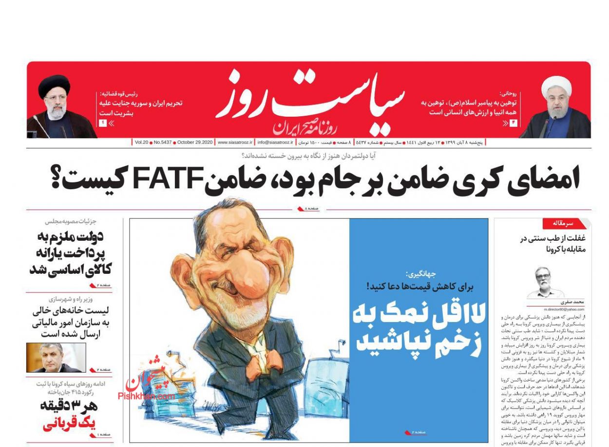 عناوین اخبار روزنامه سیاست روز در روز پنجشنبه ۸ آبان