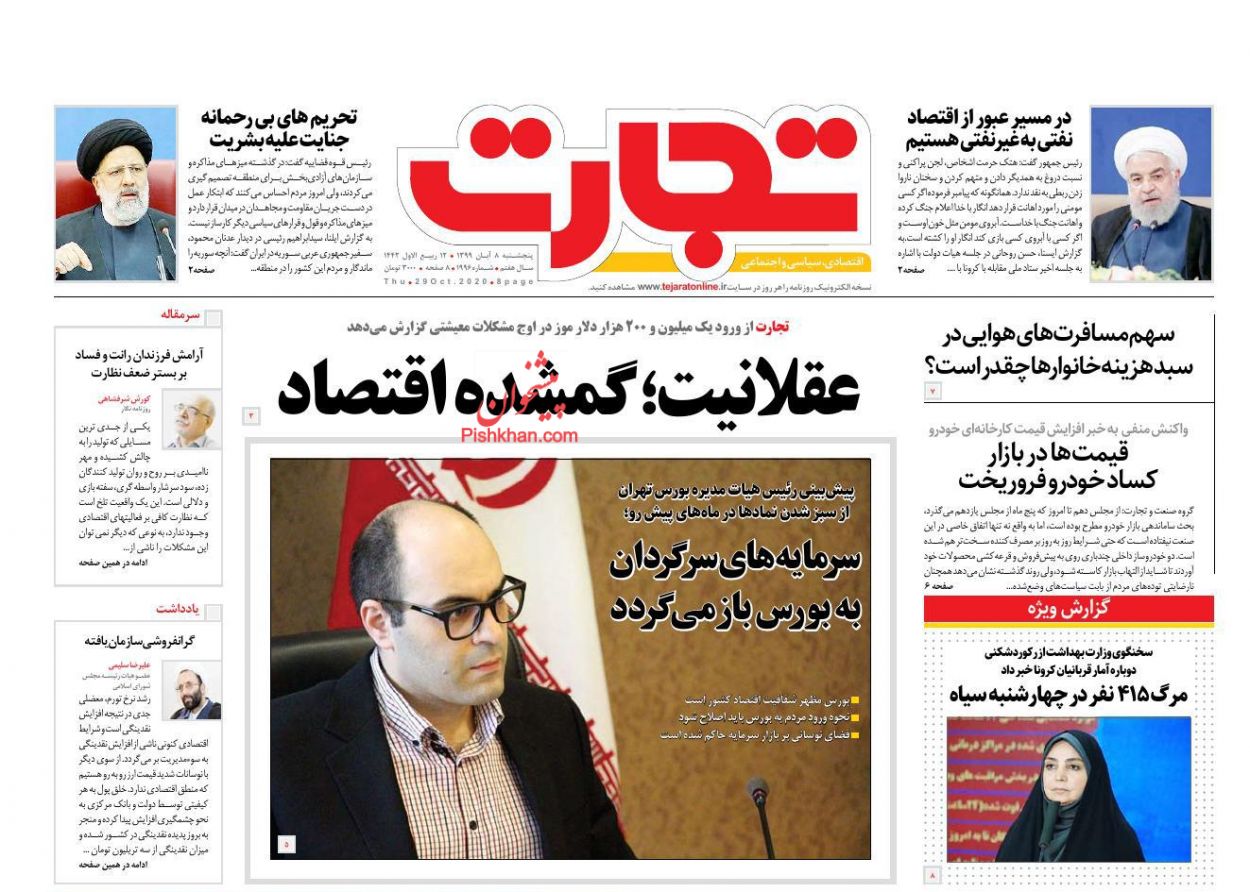 عناوین اخبار روزنامه تجارت در روز پنجشنبه ۸ آبان