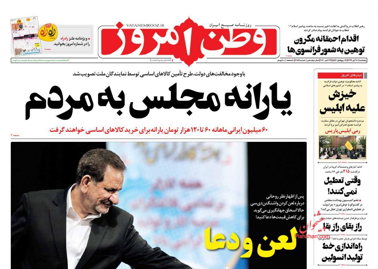 عناوین اخبار روزنامه وطن امروز در روز پنجشنبه ۸ آبان