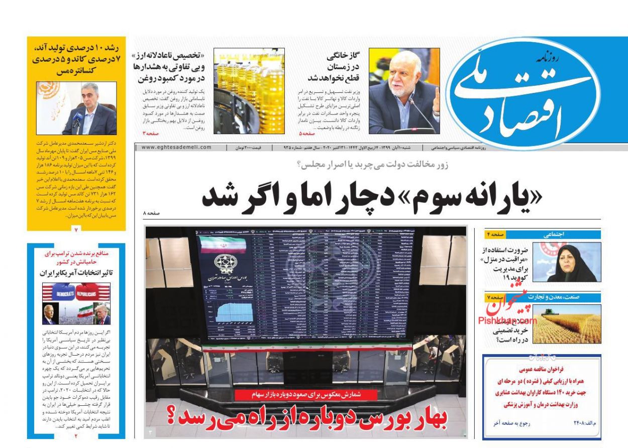 عناوین اخبار روزنامه اقتصاد ملی در روز شنبه ۱۰ آبان