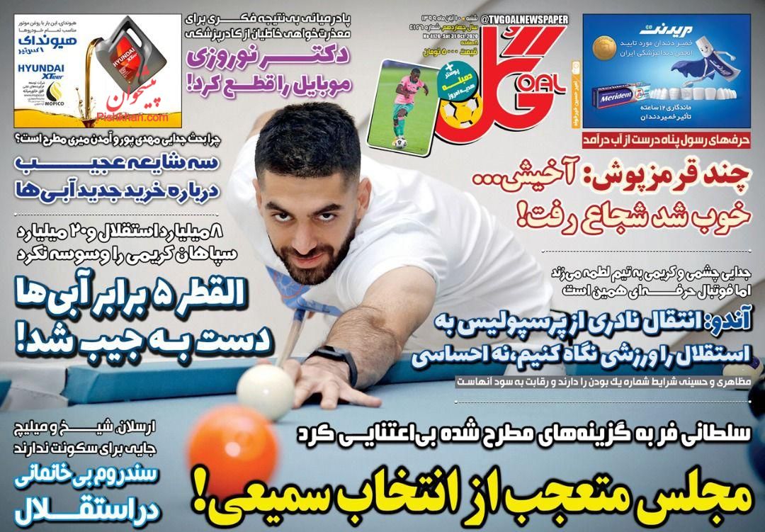 عناوین اخبار روزنامه گل در روز شنبه ۱۰ آبان