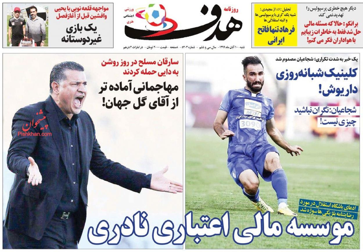 عناوین اخبار روزنامه هدف در روز شنبه ۱۰ آبان