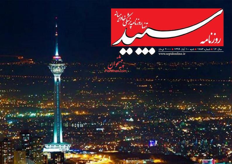 عناوین اخبار روزنامه سپید در روز شنبه ۱۰ آبان