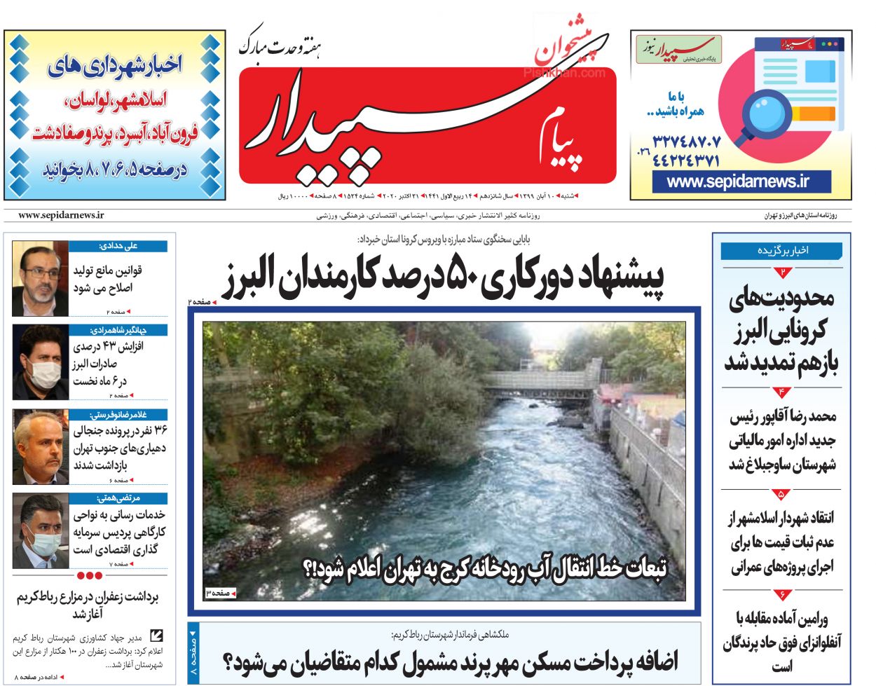 عناوین اخبار روزنامه پیام سپیدار در روز شنبه ۱۰ آبان