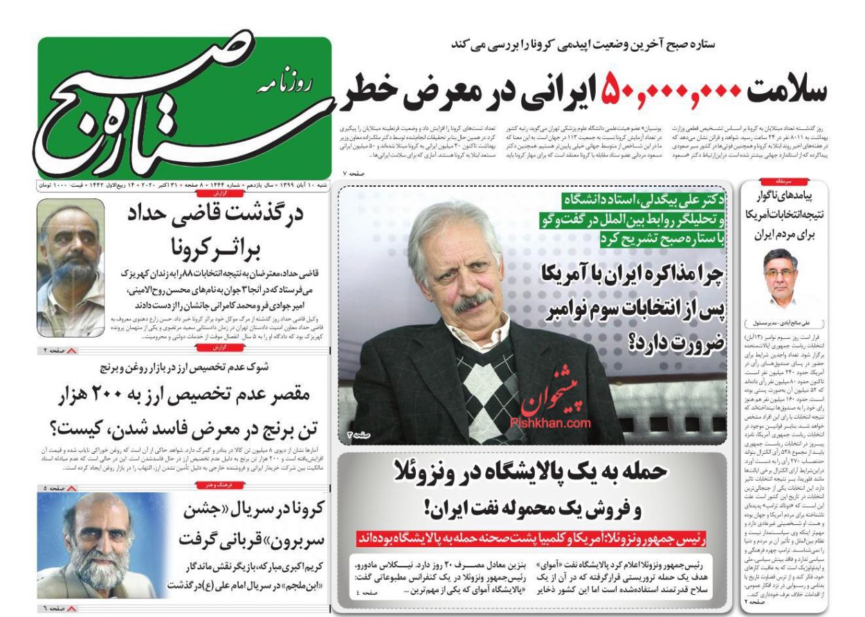عناوین اخبار روزنامه ستاره صبح در روز شنبه ۱۰ آبان