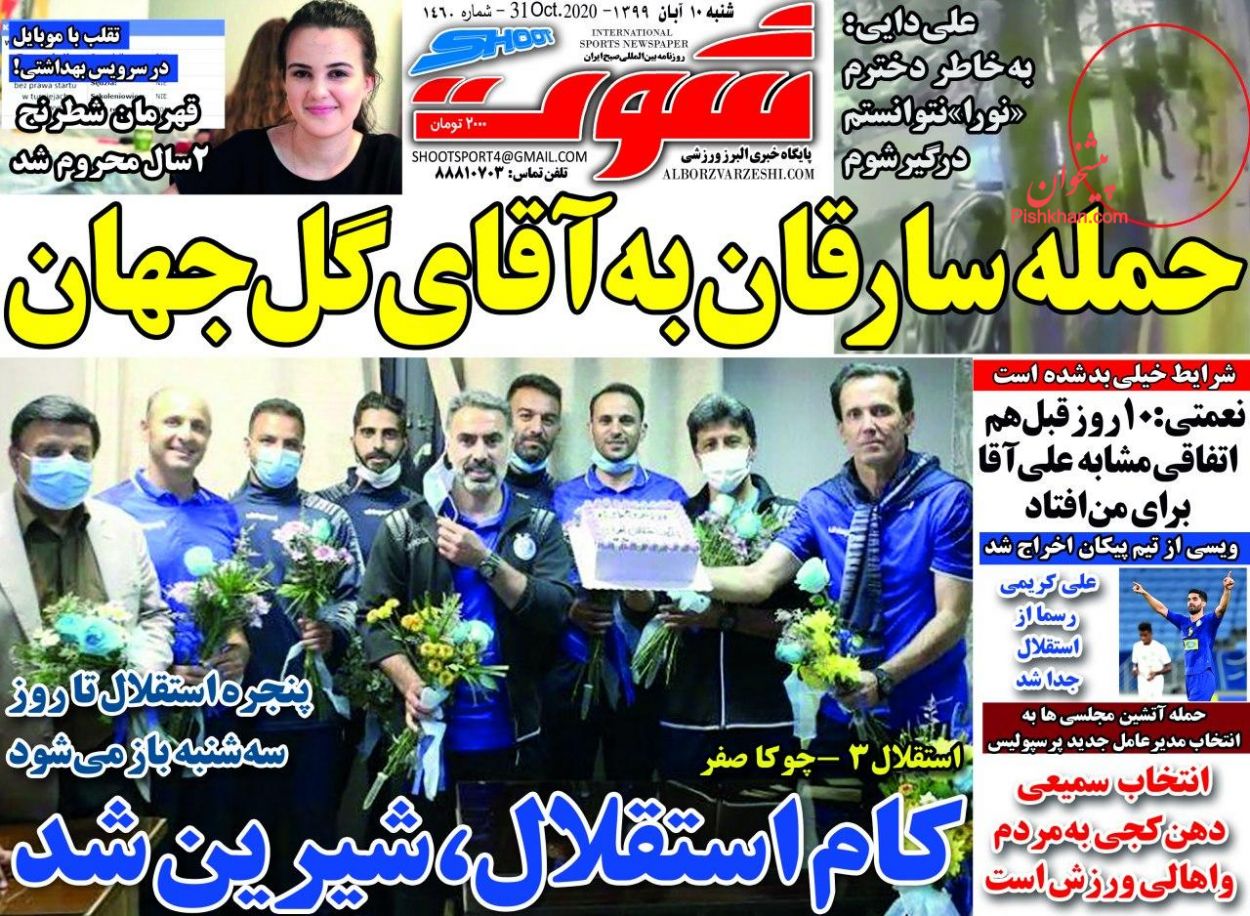 عناوین اخبار روزنامه شوت در روز شنبه ۱۰ آبان