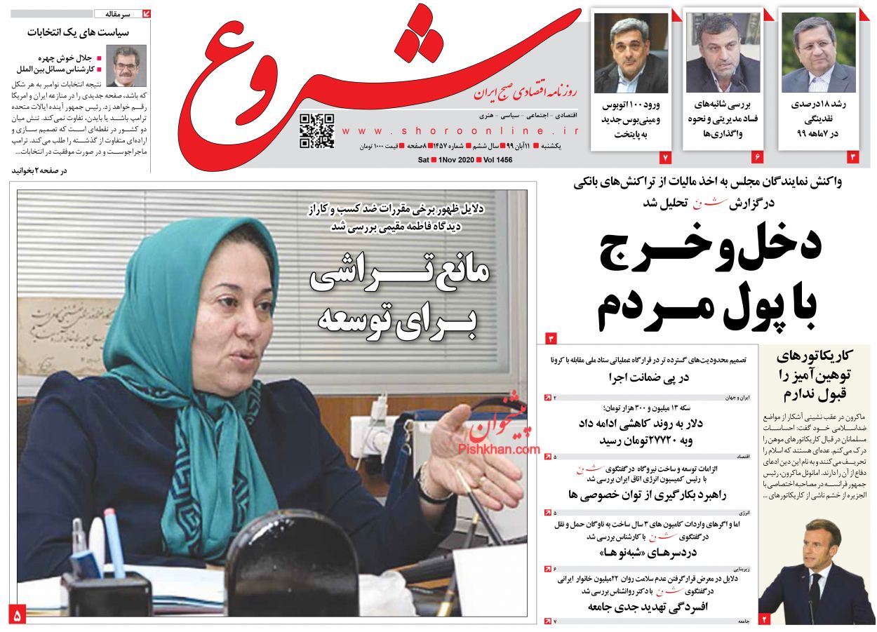 عناوین اخبار روزنامه شروع در روز شنبه ۱۰ آبان