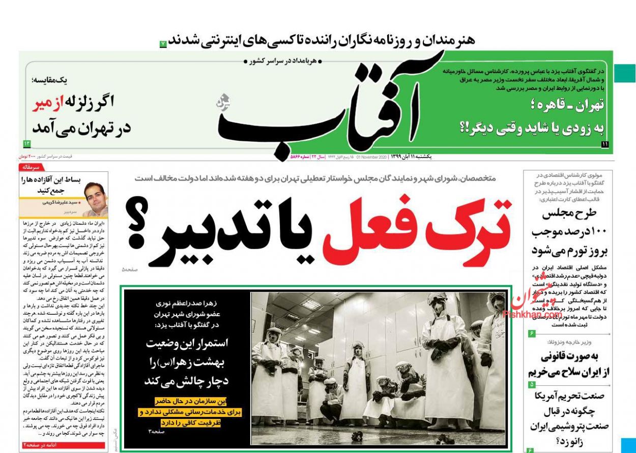 عناوین اخبار روزنامه آفتاب یزد در روز یکشنبه‌ ۱۱ آبان