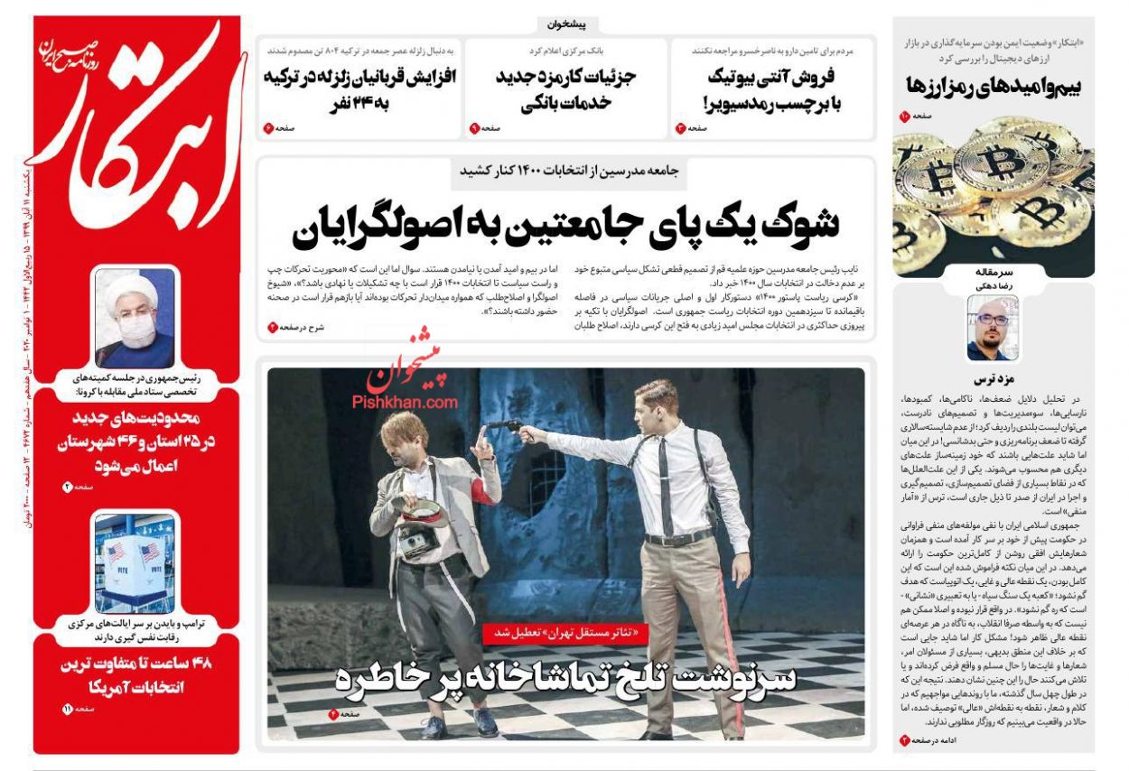 عناوین اخبار روزنامه ابتکار در روز یکشنبه‌ ۱۱ آبان