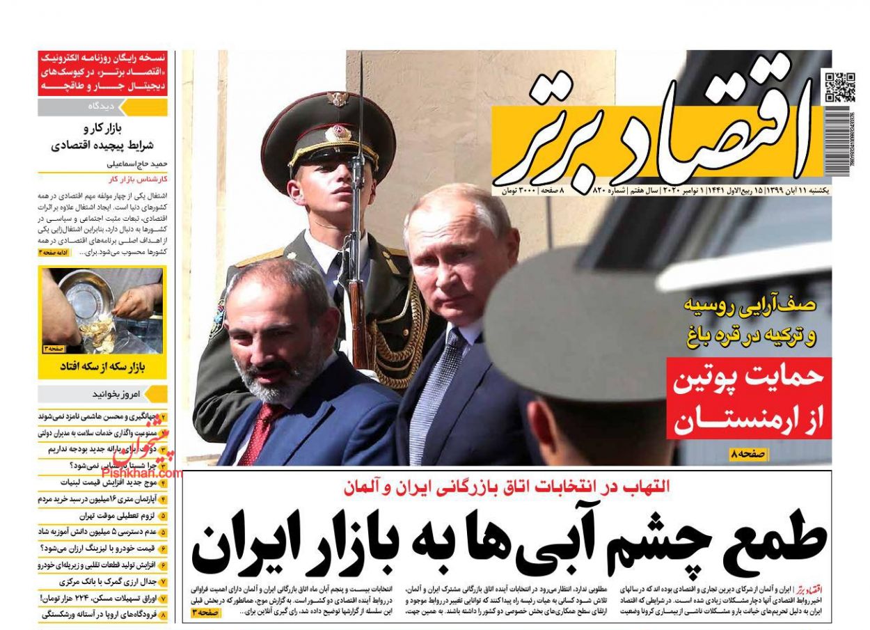 عناوین اخبار روزنامه اقتصاد برتر در روز یکشنبه‌ ۱۱ آبان