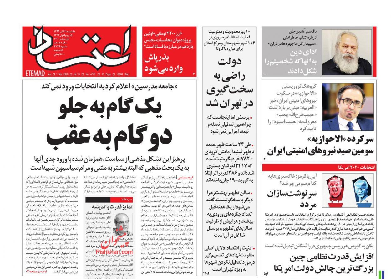 عناوین اخبار روزنامه اعتماد در روز یکشنبه‌ ۱۱ آبان