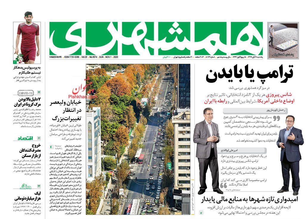 عناوین اخبار روزنامه همشهری در روز یکشنبه‌ ۱۱ آبان