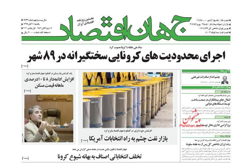 عناوین اخبار روزنامه جهان اقتصاد در روز یکشنبه‌ ۱۱ آبان