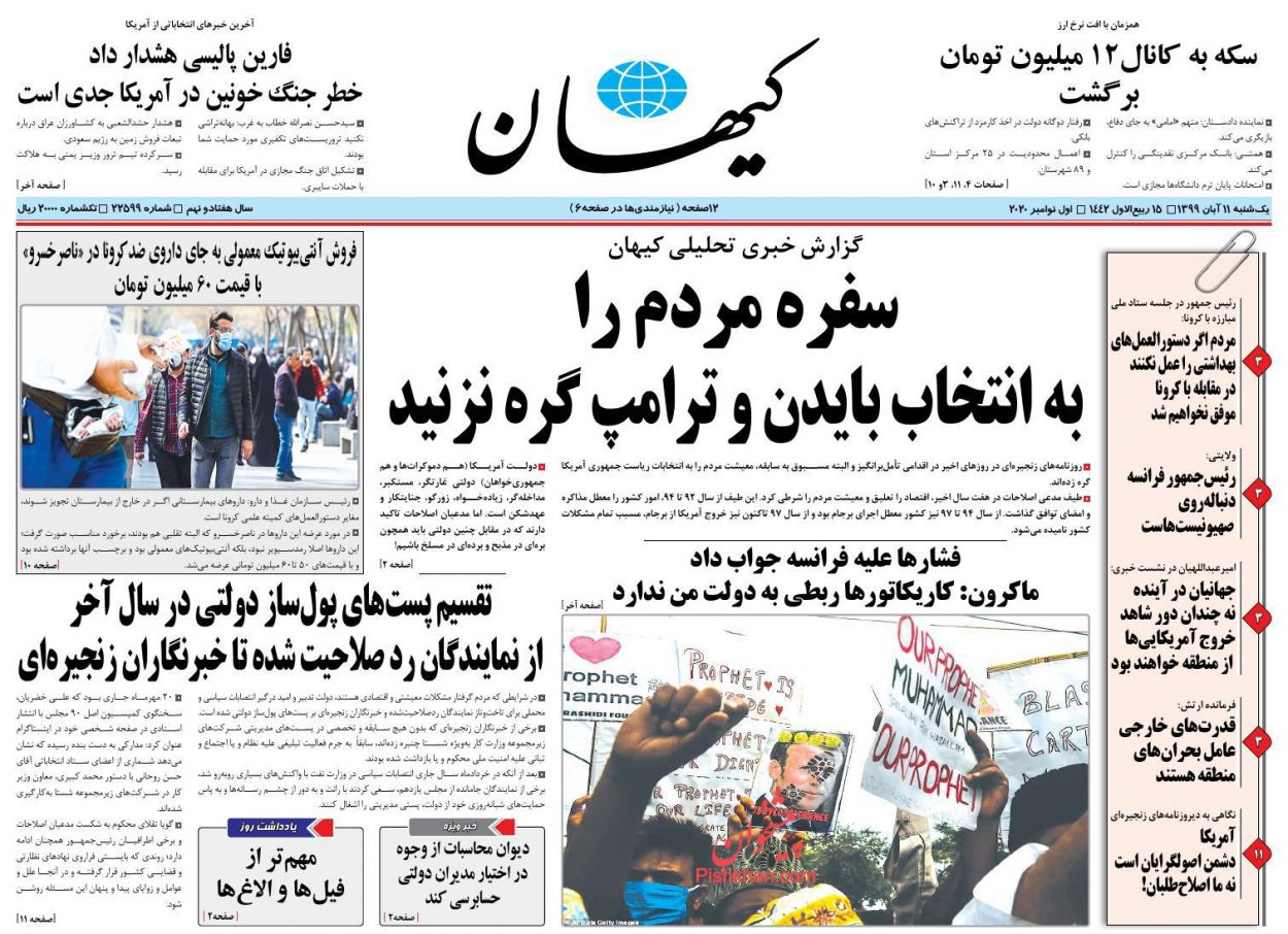 عناوین اخبار روزنامه کيهان در روز یکشنبه‌ ۱۱ آبان