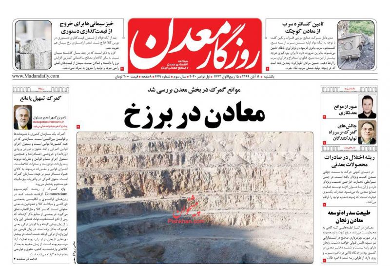 عناوین اخبار روزنامه روزگار معدن در روز یکشنبه‌ ۱۱ آبان
