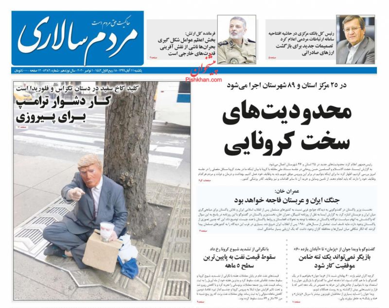عناوین اخبار روزنامه مردم سالاری در روز یکشنبه‌ ۱۱ آبان