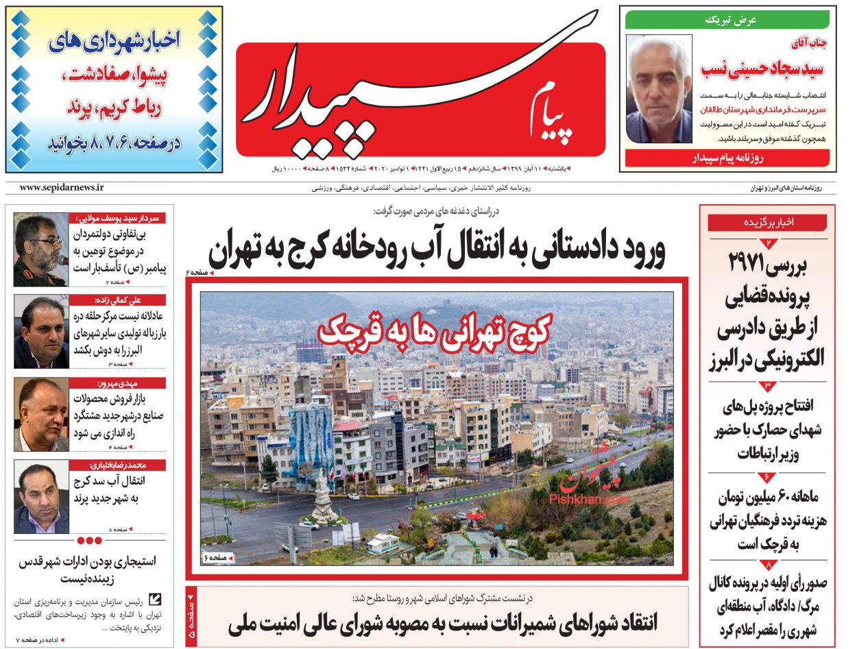 عناوین اخبار روزنامه پیام سپیدار در روز یکشنبه‌ ۱۱ آبان