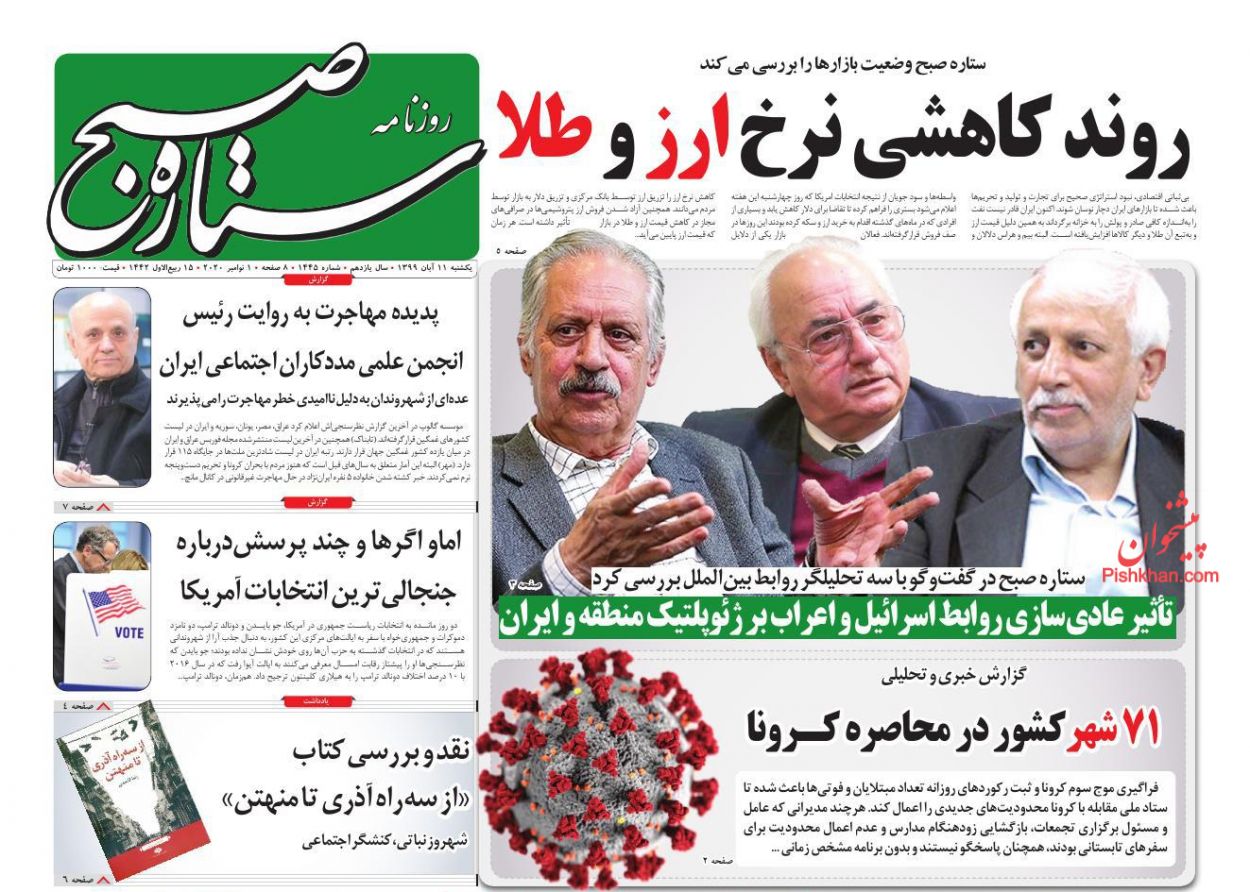 عناوین اخبار روزنامه ستاره صبح در روز یکشنبه‌ ۱۱ آبان