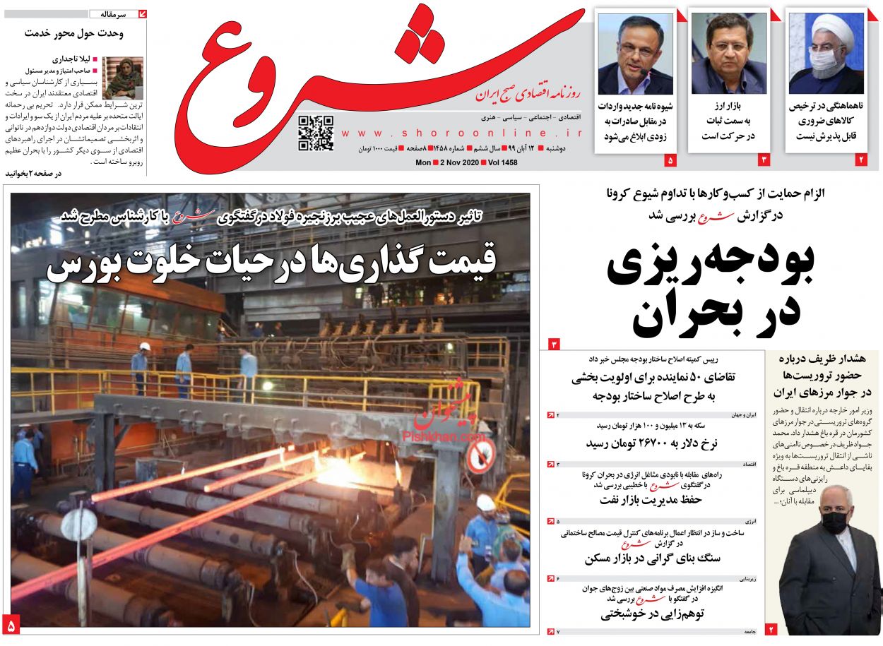 عناوین اخبار روزنامه شروع در روز یکشنبه‌ ۱۱ آبان