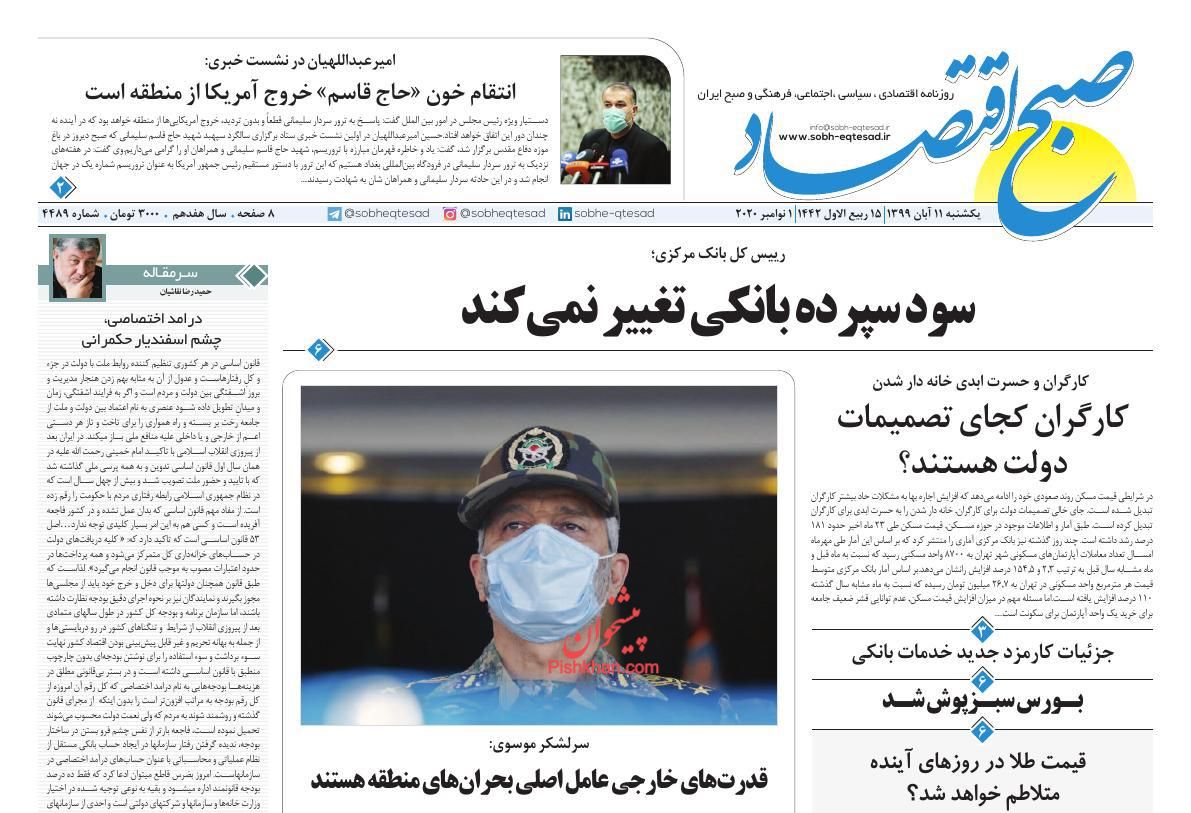 عناوین اخبار روزنامه صبح اقتصاد در روز یکشنبه‌ ۱۱ آبان