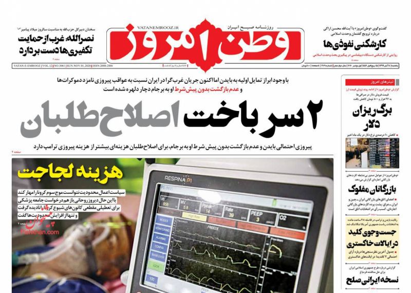 عناوین اخبار روزنامه وطن امروز در روز یکشنبه‌ ۱۱ آبان