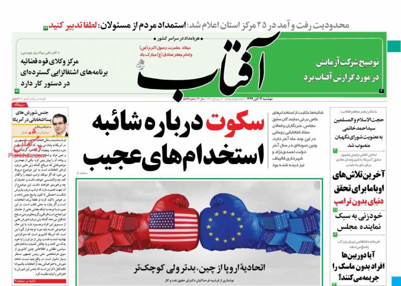 عناوین اخبار روزنامه آفتاب یزد در روز دوشنبه ۱۲ آبان