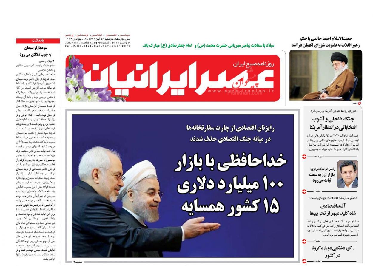 عناوین اخبار روزنامه عصر ایرانیان در روز دوشنبه ۱۲ آبان