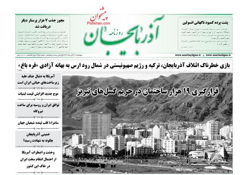 عناوین اخبار روزنامه آذربایجان در روز دوشنبه ۱۲ آبان
