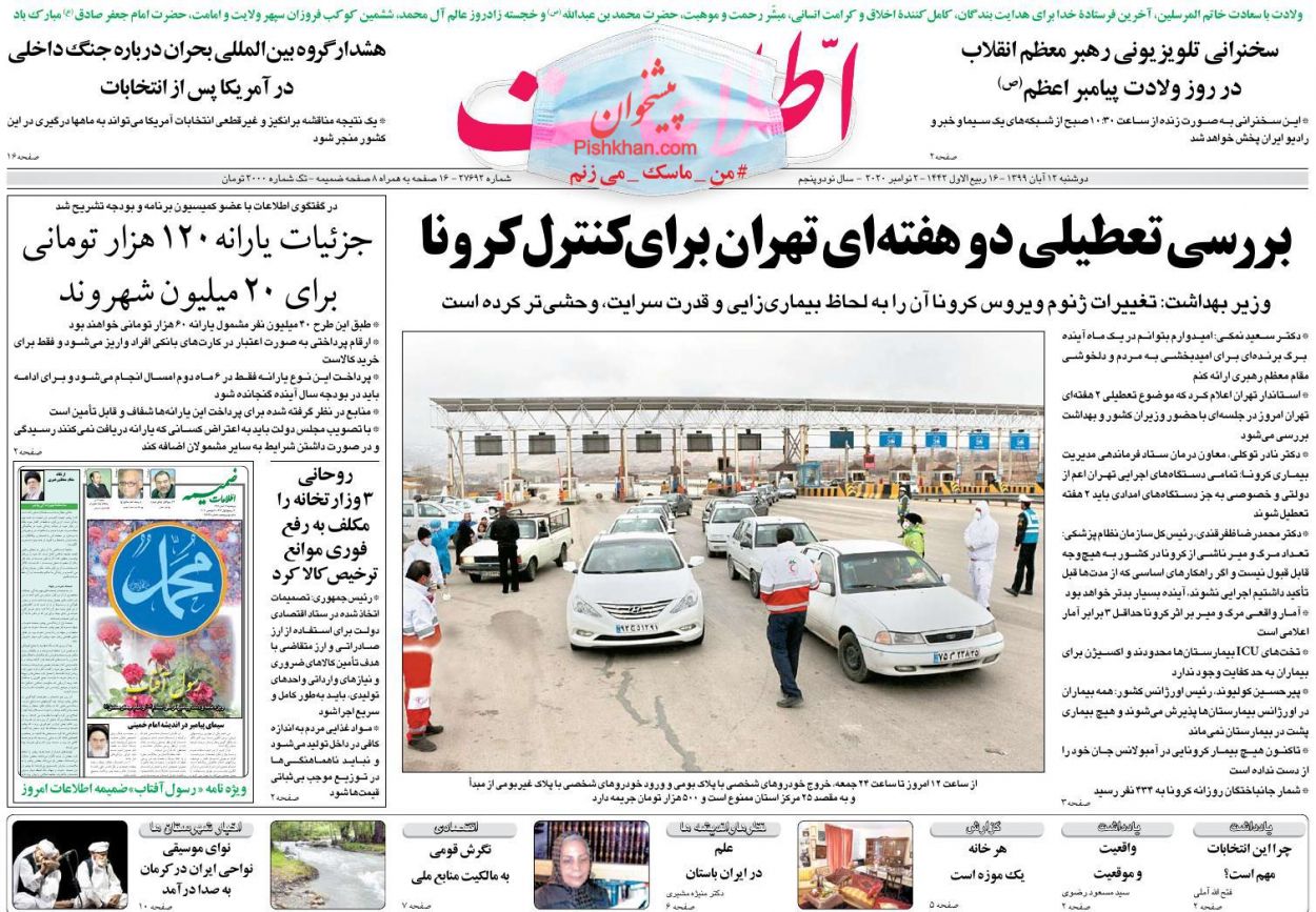 عناوین اخبار روزنامه اطلاعات در روز دوشنبه ۱۲ آبان