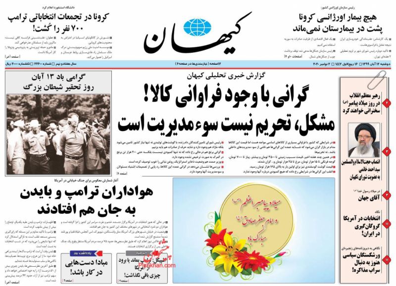 عناوین اخبار روزنامه کيهان در روز دوشنبه ۱۲ آبان