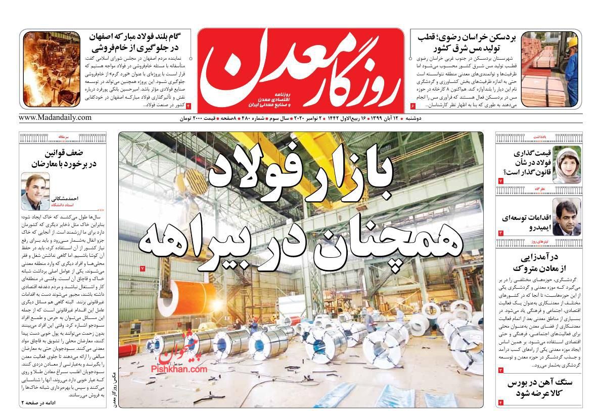 عناوین اخبار روزنامه روزگار معدن در روز دوشنبه ۱۲ آبان