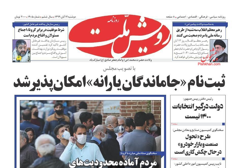 عناوین اخبار روزنامه رویش ملت در روز دوشنبه ۱۲ آبان