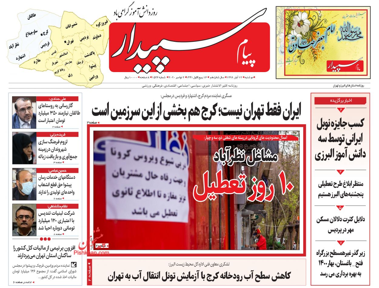 عناوین اخبار روزنامه پیام سپیدار در روز دوشنبه ۱۲ آبان