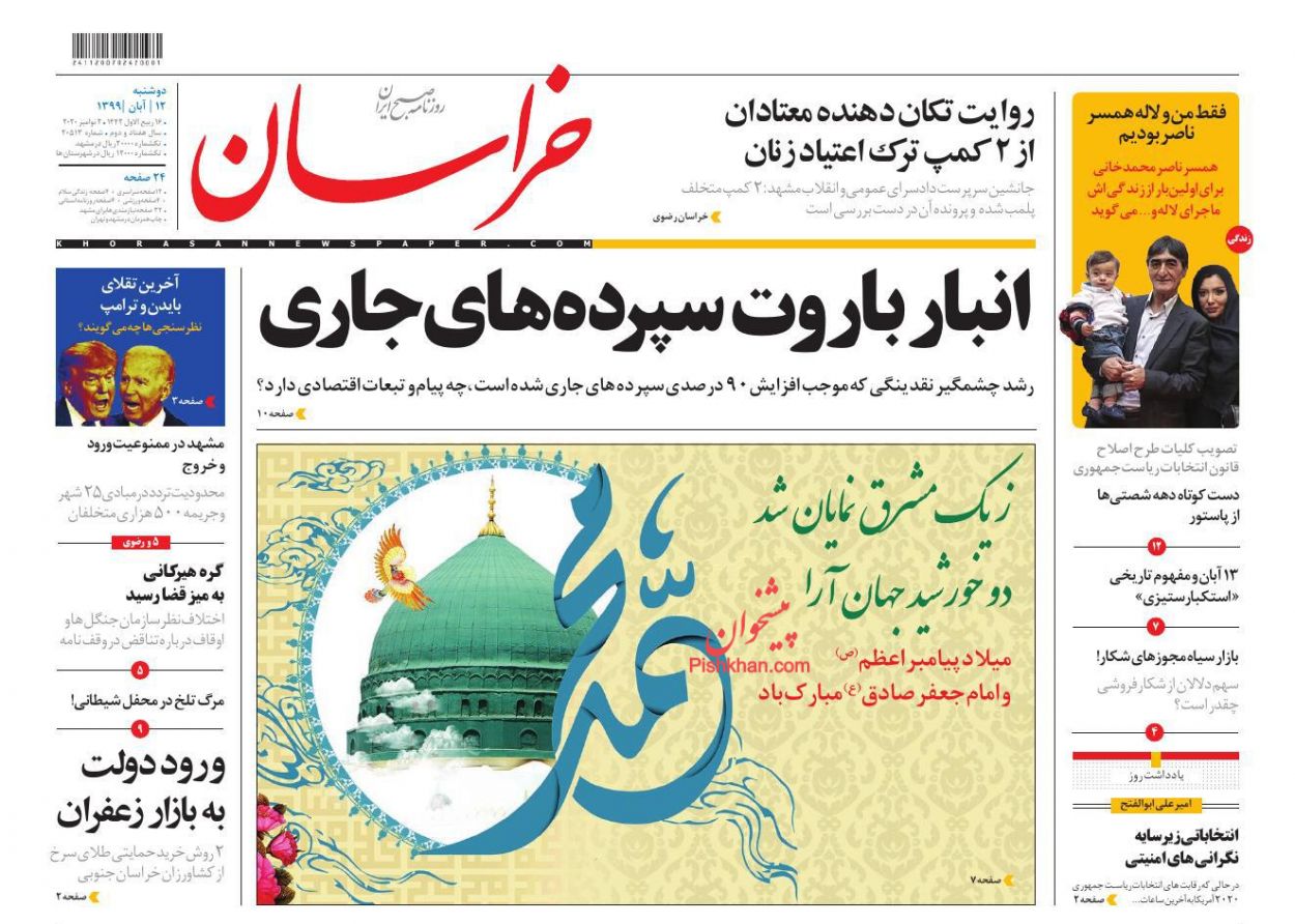 عناوین اخبار روزنامه خراسان در روز دوشنبه ۱۲ آبان