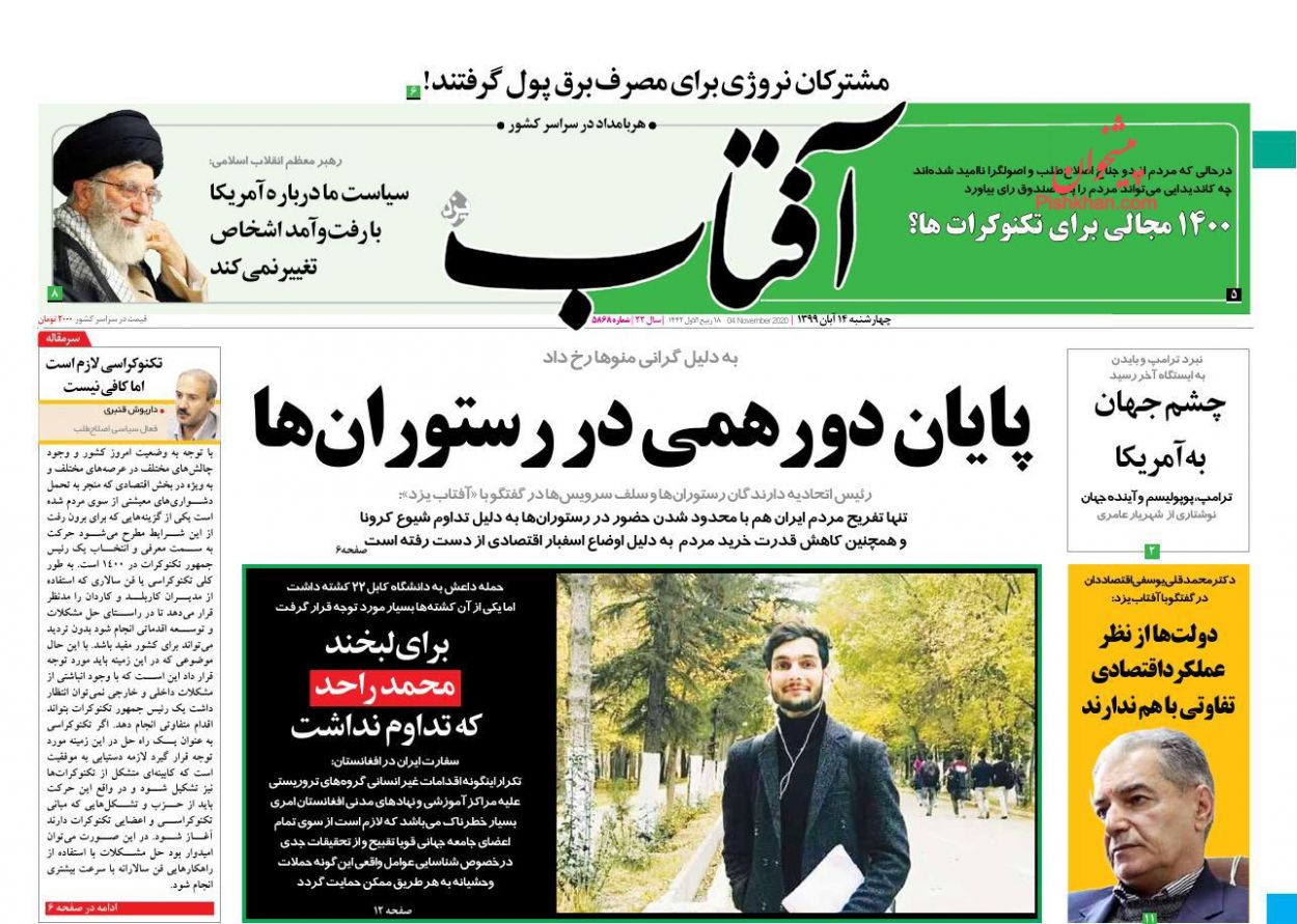 عناوین اخبار روزنامه آفتاب یزد در روز چهارشنبه ۱۴ آبان