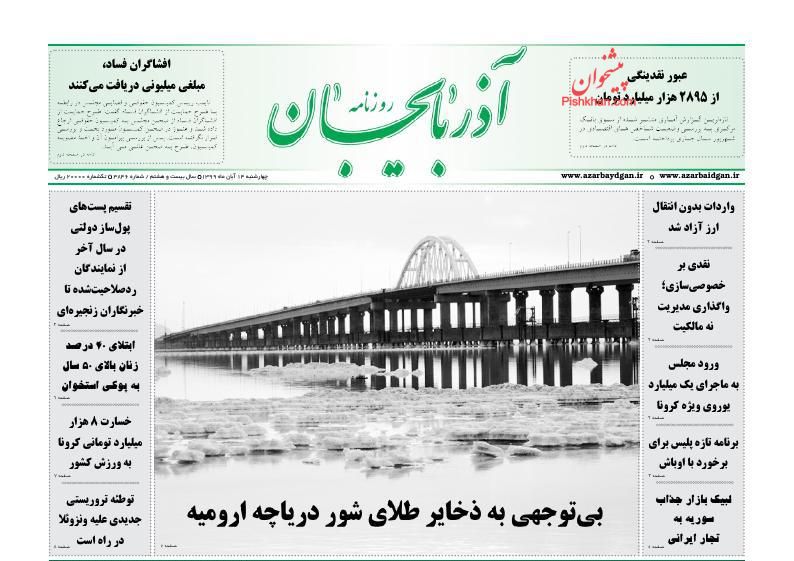 عناوین اخبار روزنامه آذربایجان در روز چهارشنبه ۱۴ آبان