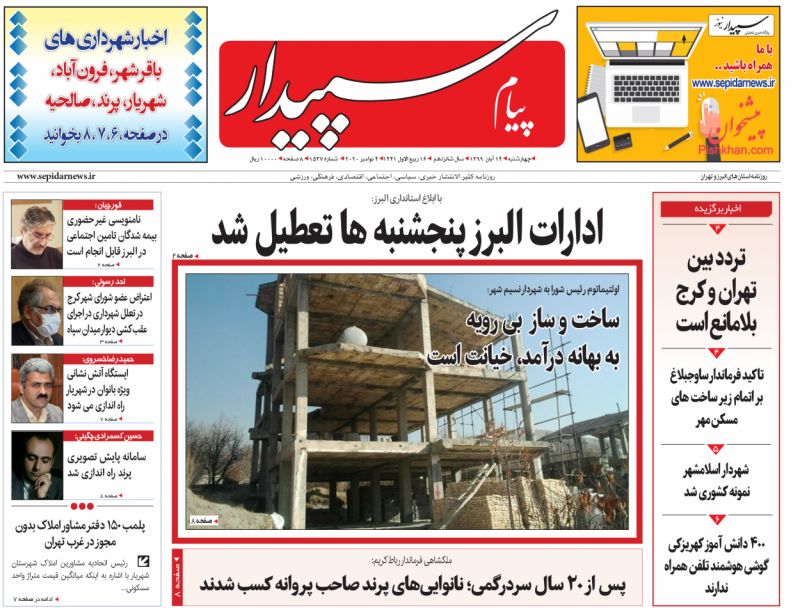 عناوین اخبار روزنامه پیام سپیدار در روز چهارشنبه ۱۴ آبان