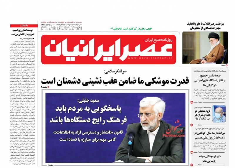 عناوین اخبار روزنامه عصر ایرانیان در روز پنجشنبه ۱۵ آبان
