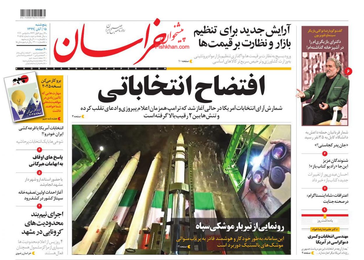 عناوین اخبار روزنامه خراسان در روز پنجشنبه ۱۵ آبان