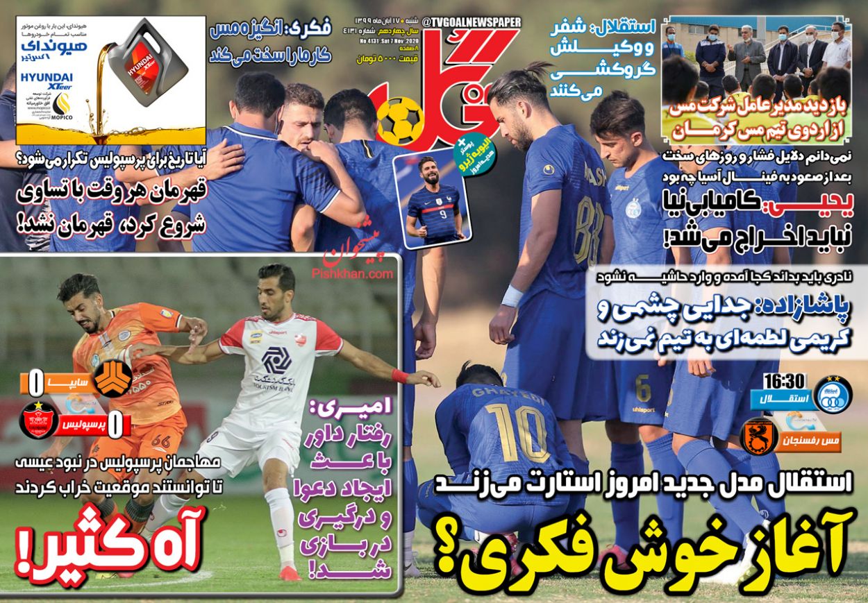 عناوین اخبار روزنامه گل در روز شنبه ۱۷ آبان