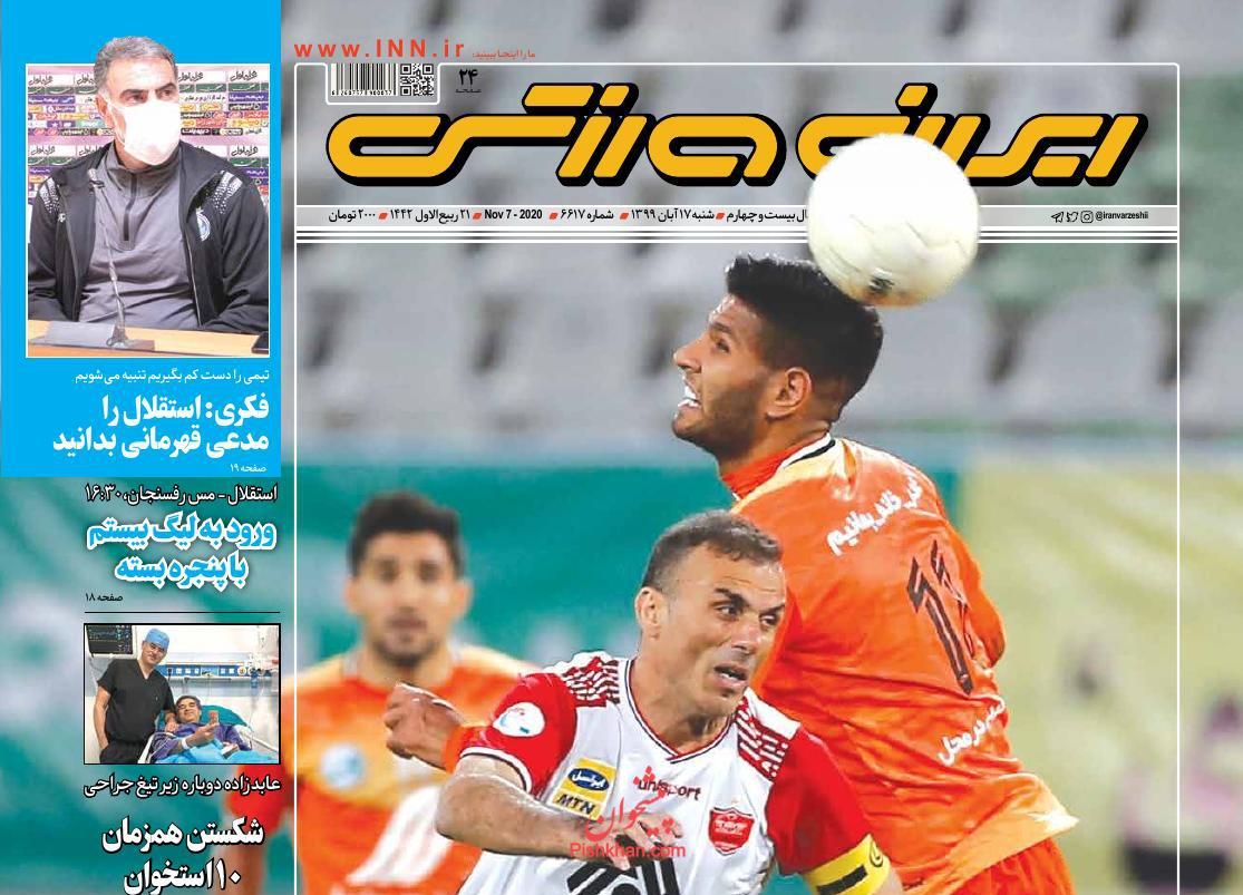 عناوین اخبار روزنامه ایران ورزشی در روز شنبه ۱۷ آبان