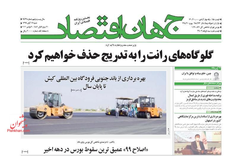 عناوین اخبار روزنامه جهان اقتصاد در روز شنبه ۱۷ آبان