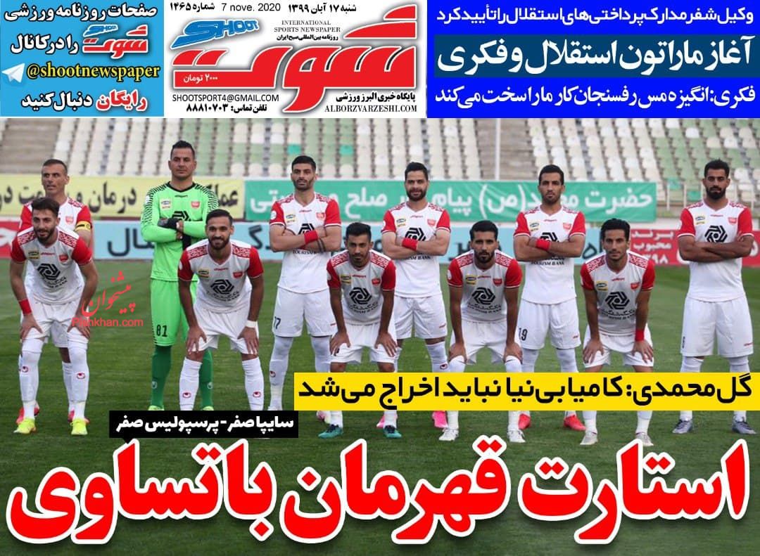 عناوین اخبار روزنامه شوت در روز شنبه ۱۷ آبان